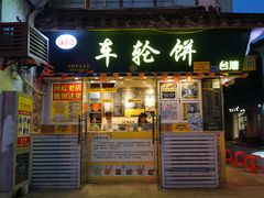 -台湾味正点车轮饼可丽饼(南禅寺店)