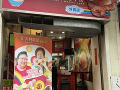 -大利来记餐厅(大三巴店)