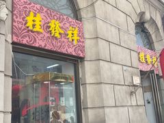 -桂发祥十八街麻花(和平路店)