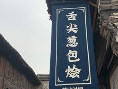 门面-舌尖葱包烩