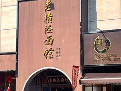 -老横泾面馆(吴中横泾店)