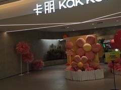 -卡朋西餐(铂顿城店)