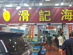 -滑记海鲜饭店·老字号(海鲜街店)