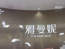 -雅曼妮spa美容养生