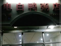 -电白鸭粥店(下沙二坊88号店)