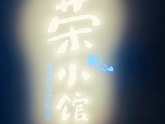 -荣小馆(杭州大厦店)