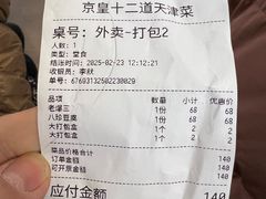 -京皇十二道天津菜(蒲黄榆店)