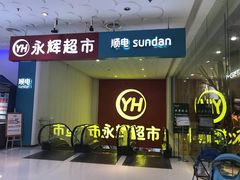 -百佳永辉超市(东城万达店)