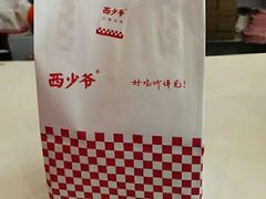 -西少爷(望京SOHO店)