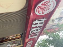 -好這口重庆小面(总店)