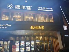 -杭州酒家(庆春路店)