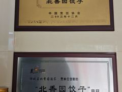 -北香园饺子馆(锦华路店)