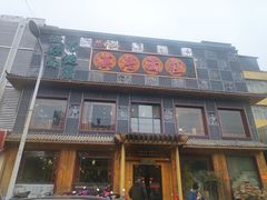 -汉唐守艺人·河北面馆(民心河店)