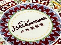 -卢布里西餐厅(总店)