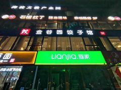 -金谷园饺子馆(北邮总店)