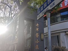 -刘小武·锅魁(总店)