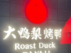 -大鸭梨烤鸭(望京店)