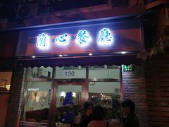 -蘭心餐厅(进贤路店)