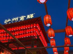 -沙州食驿·非遗小吃夜市