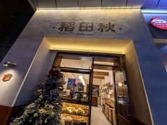 -稻田秋(怡美广场店)