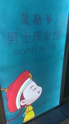 -贝勒爷专业男发