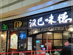门面-汉巴味德(大悦城店)