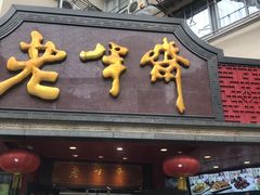 门面-老半斋(福州路店)