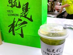 -Yes Lemon就是柠·手打柠檬茶(苏州中心一店)