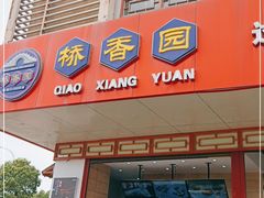 门面-桥香园过桥米线(国贸店)