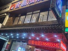-合易泓烤肉•首创生椰大油边(宁山路店)