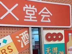 -堂会(白云店)