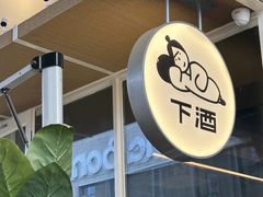 -下酒(华熙店)