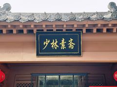 -少林寺欢喜地素斋馆