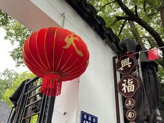 -兴福老面馆(寺路街店)