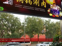 门面-北门涮肉·铜锅涮肉(南锣鼓巷店)