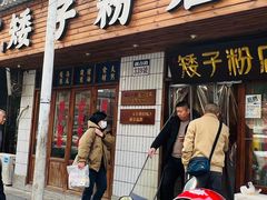 -矮子粉店1985·长沙米粉(湘春路店)