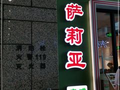 门面-萨莉亚意式餐厅(万嘉商业广场店)