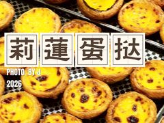 莉莲葡式蛋挞-莉蓮蛋挞(静安寺店)