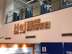 -宜家家居(西安未央商场店)