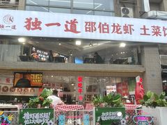 -独一道·邵伯龙虾土菜馆·烧烤(雨花西路店)