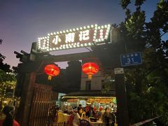-小煵记·打边炉(西丽文光店)