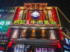 -肖记公安牛肉鱼杂馆· 省级非物质文化遗产(仁和路店)