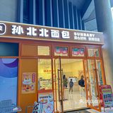芋泥忠实爱好者不容错过的面包店！