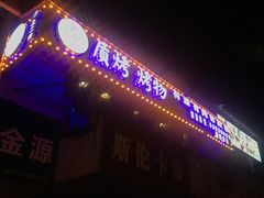 -质烤烤物·活烤海鲜(质烤总店)