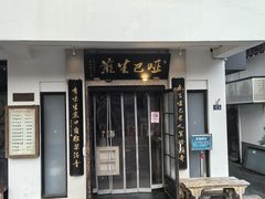 -哑巴生煎(临顿路店)