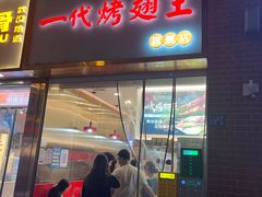 -一代烤翅王(大汉口店)