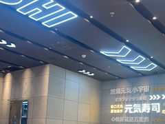 -元气寿司(益田假日广场店)