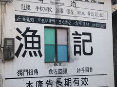 -渔记茶餐厅(渔村店)