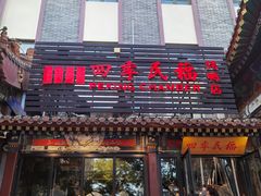 -四季民福烤鸭店(王府井东安门店)