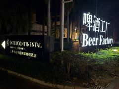 -半山半岛洲际度假酒店·啤酒工厂